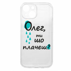 Чехол из раздела Олег Олег, ты что плачешь? для Apple iPhone 15 - FATLINE Чехол из раздела Олег Олег, ты что плачешь? для Apple iPhone 15
