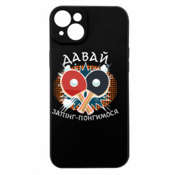 Чехол из раздела Настольный теннис давай запинг- понгимся для Apple iPhone 15 Plus