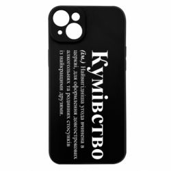 Чехол из раздела Кум Кумовство для Apple iPhone 15 Plus - FATLINE Чехол из раздела Кум Кумовство для Apple iPhone 15 Plus