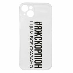 Чехол из раздела Авторские принты Я ж скорпіон і цим все сказано для Apple iPhone 15 Plus - FATLINE Чехол из раздела Авторские принты Я ж скорпіон і цим все сказано для Apple iPhone 15 Plus