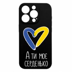 Чехол из раздела From Ukraine With Love А ты моя любимая для Apple iPhone 15 Pro