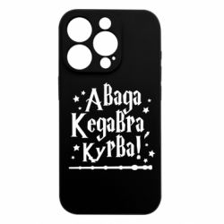 Чохол з розділу MidgArtDesign Авада Кедавра, курво! для Apple iPhone 15 Pro - FATLINE Чохол з розділу MidgArtDesign Авада Кедавра, курво! для Apple iPhone 15 Pro