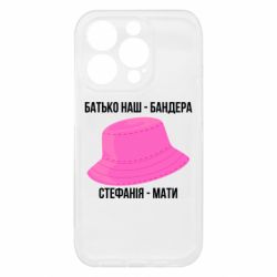 Чехол из раздела Бандера Степан Андреевич Отец наш Бандера, Стефания – мать для Apple iPhone 15 Pro - FATLINE Чехол из раздела Бандера Степан Андреевич Отец наш Бандера, Стефания – мать для Apple iPhone 15 Pro