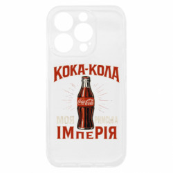 Чехол из раздела Мемы кока кола моя римская империя для Apple iPhone 15 Pro - FATLINE Чехол из раздела Мемы кока кола моя римская империя для Apple iPhone 15 Pro