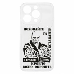 Чохол з розділу Шевченко Тарас Григорович Кров"ю волю окропіте для Apple iPhone 15 Pro - FATLINE Чохол з розділу Шевченко Тарас Григорович Кров"ю волю окропіте для Apple iPhone 15 Pro