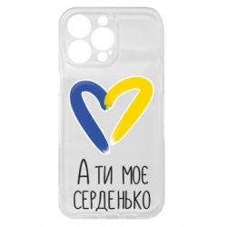 Чехол из раздела From Ukraine With Love А ты моя любимая для Apple iPhone 15 Pro Max