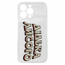 Чохол з розділу Авторські принти Дідька лисого для Apple iPhone 15 Pro Max - FATLINE Чохол з розділу Авторські принти Дідька лисого для Apple iPhone 15 Pro Max