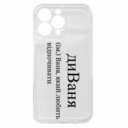 Чехол из раздела Иван диван - Ваня, который любит отдыхать для Apple iPhone 15 Pro Max - FATLINE Чехол из раздела Иван диван - Ваня, который любит отдыхать для Apple iPhone 15 Pro Max