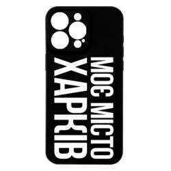 Чехол из раздела Міста України Моє місто Харків для Apple iPhone 15 Pro Max - FATLINE Чехол из раздела Міста України Моє місто Харків для Apple iPhone 15 Pro Max