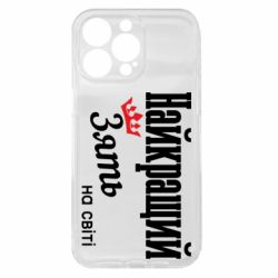 Чехол из раздела Авторские принты Лучший Зять для Apple iPhone 15 Pro Max - FATLINE Чехол из раздела Авторские принты Лучший Зять для Apple iPhone 15 Pro Max