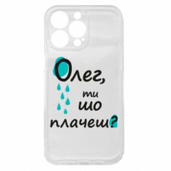 Чехол из раздела Олег Олег, ты что плачешь? для Apple iPhone 15 Pro Max - FATLINE Чехол из раздела Олег Олег, ты что плачешь? для Apple iPhone 15 Pro Max