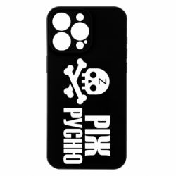 Чохол з розділу Про путіна Ріж русню для Apple iPhone 15 Pro Max - FATLINE Чохол з розділу Про путіна Ріж русню для Apple iPhone 15 Pro Max