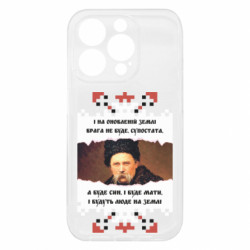 Чохол з розділу Шевченко Тарас Григорович І на оновленій землі для Apple iPhone 15 Pro - FATLINE Чохол з розділу Шевченко Тарас Григорович І на оновленій землі для Apple iPhone 15 Pro