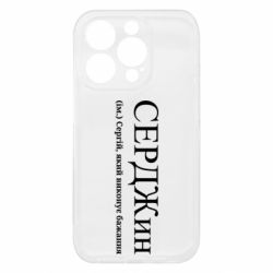 Чехол из раздела Сергей СЕРДЖин - Сергій, який виконує бажання для Apple iPhone 15 Pro - FATLINE Чехол из раздела Сергей СЕРДЖин - Сергій, який виконує бажання для Apple iPhone 15 Pro
