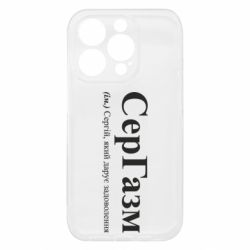 Чехол из раздела Сергей Сергей, дарящий удовольствие для Apple iPhone 15 Pro - FATLINE Чехол из раздела Сергей Сергей, дарящий удовольствие для Apple iPhone 15 Pro