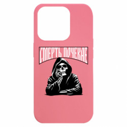 Чехол из раздела Skeletons Смерть Подождет! для Apple iPhone 15 Pro - FATLINE Чехол из раздела Skeletons Смерть Подождет! для Apple iPhone 15 Pro