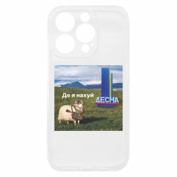 Чехол из раздела Приключения потерявшейся овцы Овца: где я нах*й. Десна для Apple iPhone 15 Pro