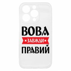 Чехол из раздела Владимир Вова завжди правий для Apple iPhone 15 Pro - FATLINE Чехол из раздела Владимир Вова завжди правий для Apple iPhone 15 Pro
