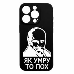 Чохол з розділу Шевченко Тарас Григорович Як умру, то пох для Apple iPhone 15 Pro - FATLINE Чохол з розділу Шевченко Тарас Григорович Як умру, то пох для Apple iPhone 15 Pro