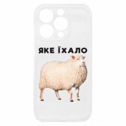 Чехол из раздела Приключения потерявшейся овцы Какое ехало. Овца для Apple iPhone 15 Pro