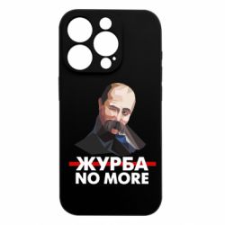 Чохол з розділу Шевченко Тарас Григорович Журба no more для Apple iPhone 15 Pro - FATLINE Чохол з розділу Шевченко Тарас Григорович Журба no more для Apple iPhone 15 Pro