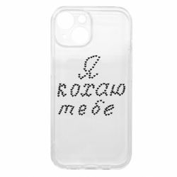 Чехол из раздела Авторские принты Я люблю тебя (из сердечек) для Apple iPhone 15 - FATLINE Чехол из раздела Авторские принты Я люблю тебя (из сердечек) для Apple iPhone 15