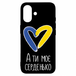 Чехол из раздела From Ukraine With Love А ты моя любимая для Apple iPhone 16