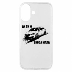 Чехол из раздела Меми солов'їною ах ты же Шкода маленькая для Apple iPhone 16 - FATLINE Чехол из раздела Меми солов'їною ах ты же Шкода маленькая для Apple iPhone 16