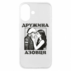 Чохол з розділу Азов Арт дружина азовця для Apple iPhone 16