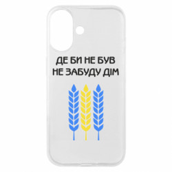 Чехол из раздела From Ukraine With Love Где бы не был не забудь дом для Apple iPhone 16
