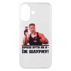 Чехол из раздела Гачимучи Хочешь быть как я – ешь шаурму! для Apple iPhone 16 - FATLINE Чехол из раздела Гачимучи Хочешь быть как я – ешь шаурму! для Apple iPhone 16