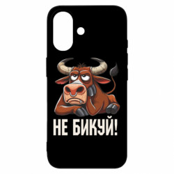 Чехол из раздела Мемы Не Быкуй_color! для Apple iPhone 16 - FATLINE Чехол из раздела Мемы Не Быкуй_color! для Apple iPhone 16