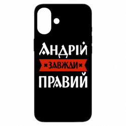 Чехол из раздела Мужу Андрей всегда прав для Apple iPhone 16 Plus