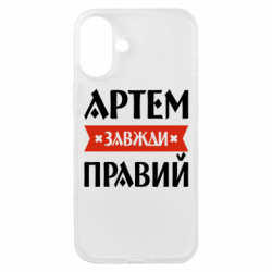 Чехол из раздела Мужу Артем всегда прав для Apple iPhone 16 Plus