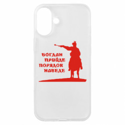 Чехол из раздела Видатні українці Богдан прийде - порядок наведе для Apple iPhone 16 Plus