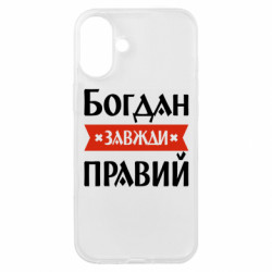 Чехол из раздела Мужу Богдан всегда прав для Apple iPhone 16 Plus