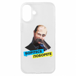 Чехол из раздела Видатні українці Боритесь поборете для Apple iPhone 16 Plus