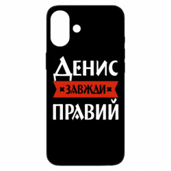 Чехол из раздела Мужу Денис всегда прав для Apple iPhone 16 Plus