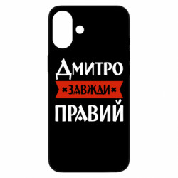 Чехол из раздела Мужу Дмитрий всегда прав для Apple iPhone 16 Plus
