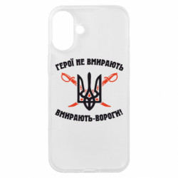 Чехол из раздела Приказки та прислів'я Герої не вмирають. Вмирають вороги. для Apple iPhone 16 Plus
