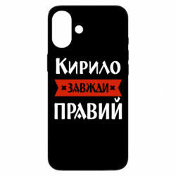 Чехол из раздела Мужу Кирилл всегда прав для Apple iPhone 16 Plus
