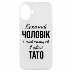 Чехол из раздела Мужу Коханий чоловік і найкращий в світі тато для Apple iPhone 16 Plus