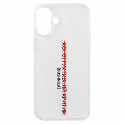 Чехол из раздела Приказки та прислів'я Конструктивный критик - Душнила для Apple iPhone 16 Plus