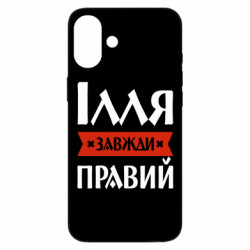 Чехол из раздела Мужу Илья всегда прав для Apple iPhone 16 Plus