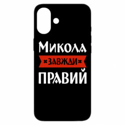 Чехол из раздела Мужу Коля всегда прав для Apple iPhone 16 Plus