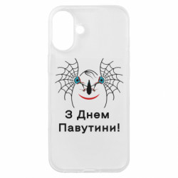 Чехол из раздела Приказки та прислів'я Милое лицо и надпись - З Днем паутины! для Apple iPhone 16 Plus