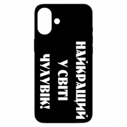 Чехол из раздела Мужу Лучший в мире мужчина! для Apple iPhone 16 Plus