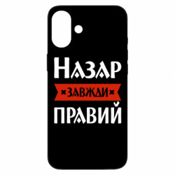 Чехол из раздела Мужу Назар всегда прав для Apple iPhone 16 Plus
