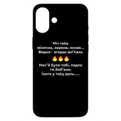 Чехол из раздела Приказки та прислів'я Ніч така для Apple iPhone 16 Plus