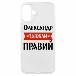 Чехол из раздела Мужу Александр всегда прав для Apple iPhone 16 Plus